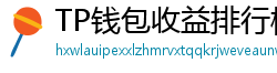 TP钱包收益排行榜｜Top 10高APY挖矿池推荐